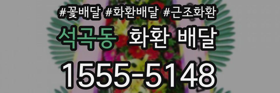 석곡동 화환 배달