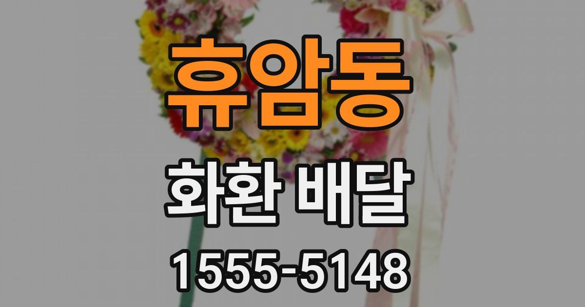휴암동 화환 배달