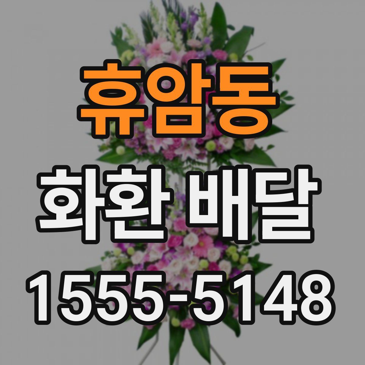 휴암동 화환 배달