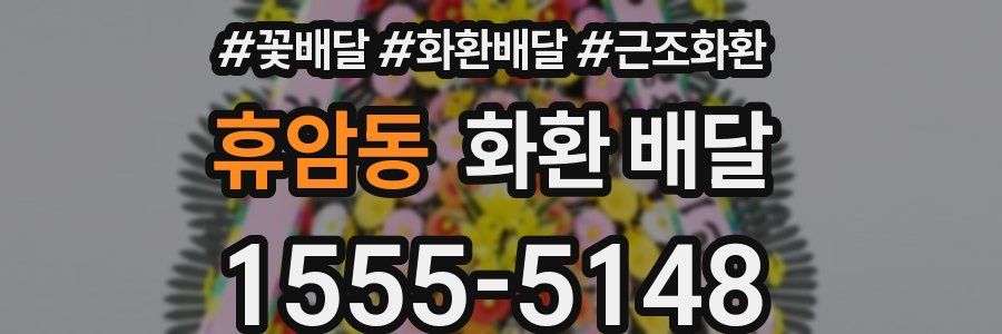 휴암동 화환 배달