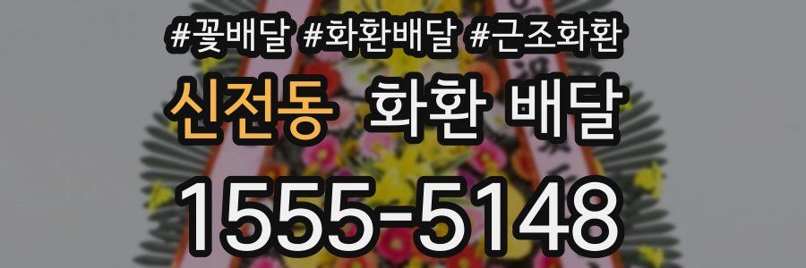 신전동 화환 배달