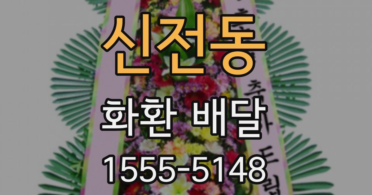 신전동 화환 배달