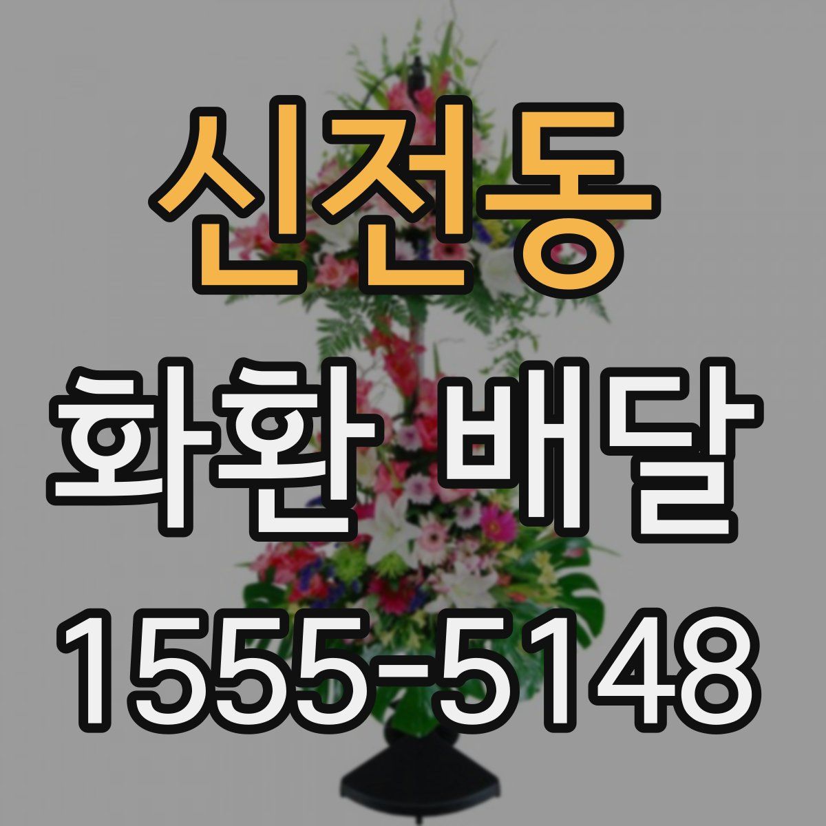 신전동 화환 배달
