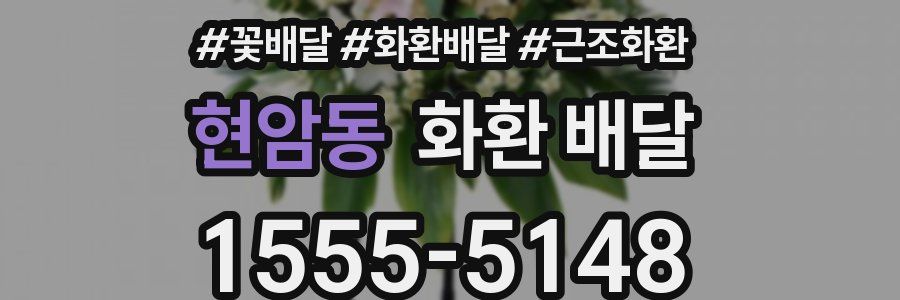 현암동 화환 배달