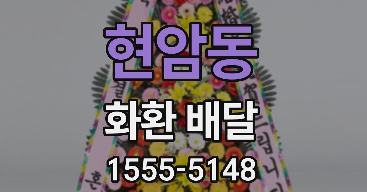 현암동 화환 배달