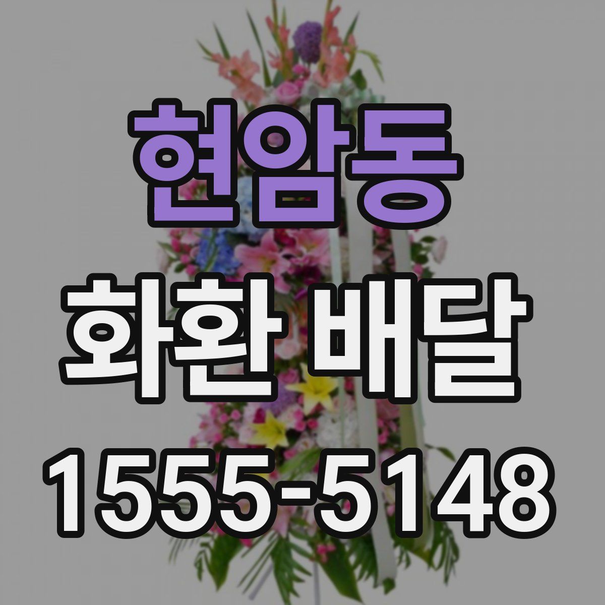 현암동 화환 배달