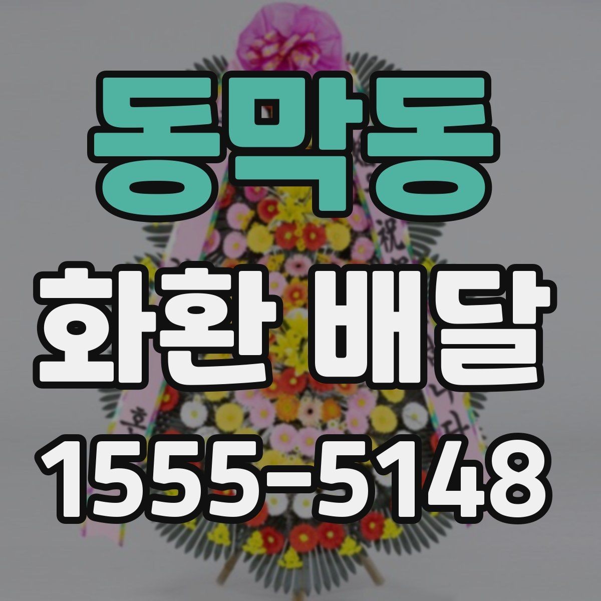 동막동 화환 배달 준비 시간을 줄이는 실용 팁