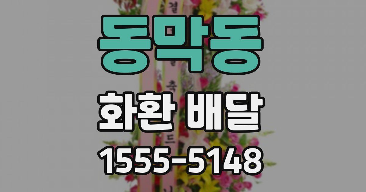 동막동 화환 배달