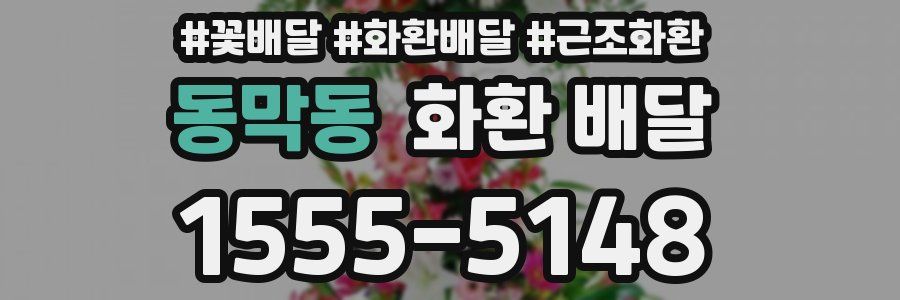 동막동 화환 배달