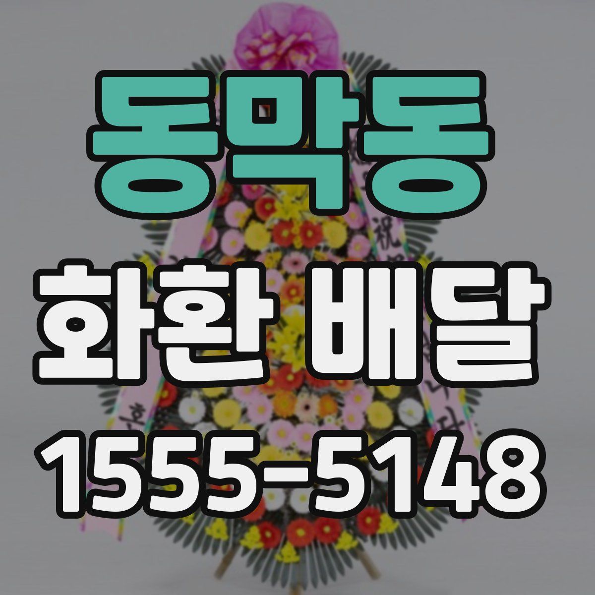 동막동 화환 배달