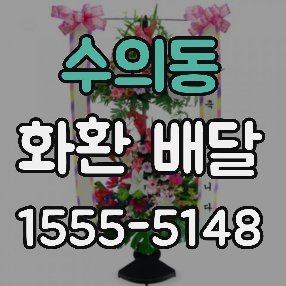 수의동 화환 배달 품질을 볼 때 체크할 기준