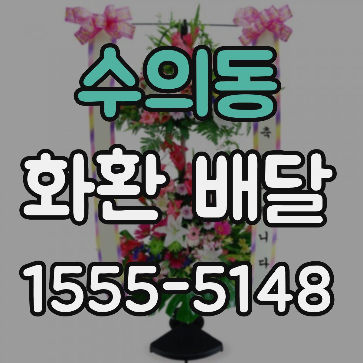 수의동 화환 배달