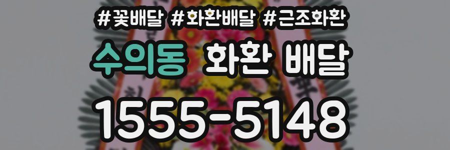 수의동 화환 배달