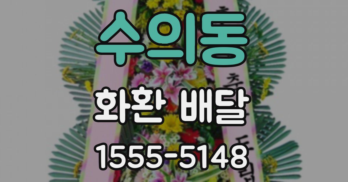 수의동 화환 배달