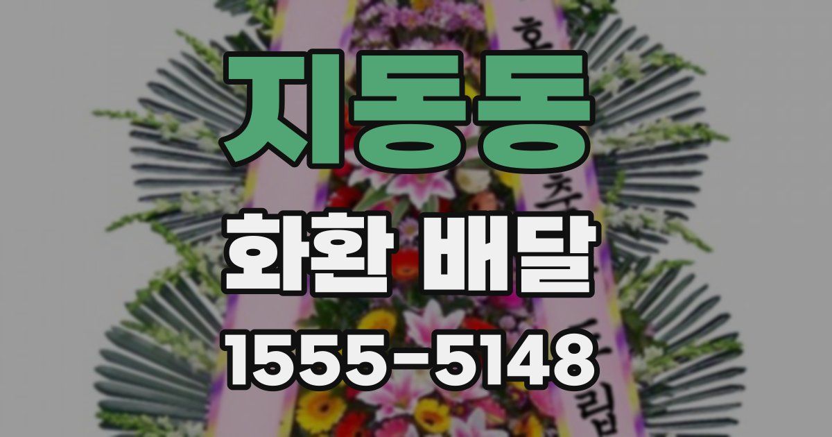 지동동 화환 배달