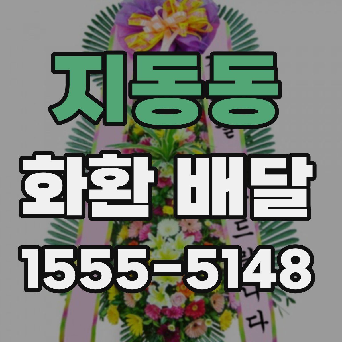 지동동 화환 배달