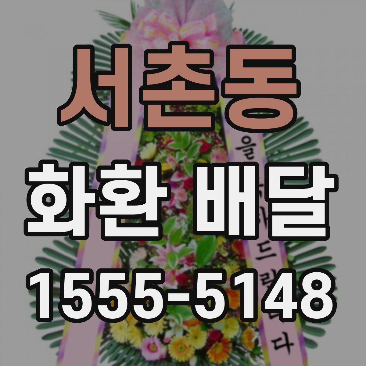 서촌동 화환 배달 비용을 비교할 때 놓치기 쉬운 부분
