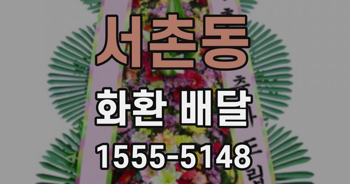 서촌동 화환 배달