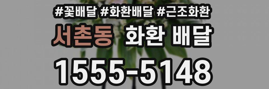 서촌동 화환 배달