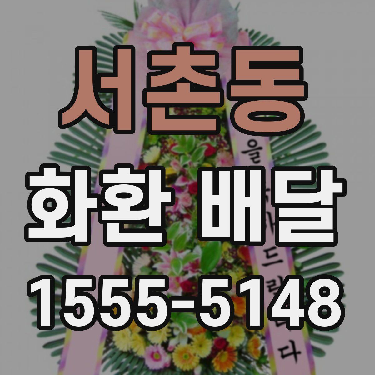 서촌동 화환 배달