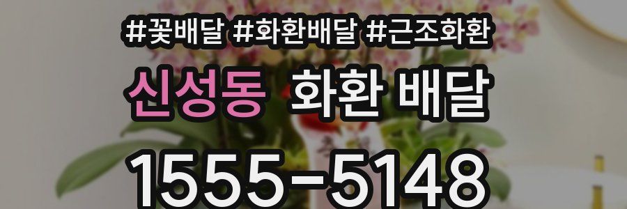 신성동 화환 배달