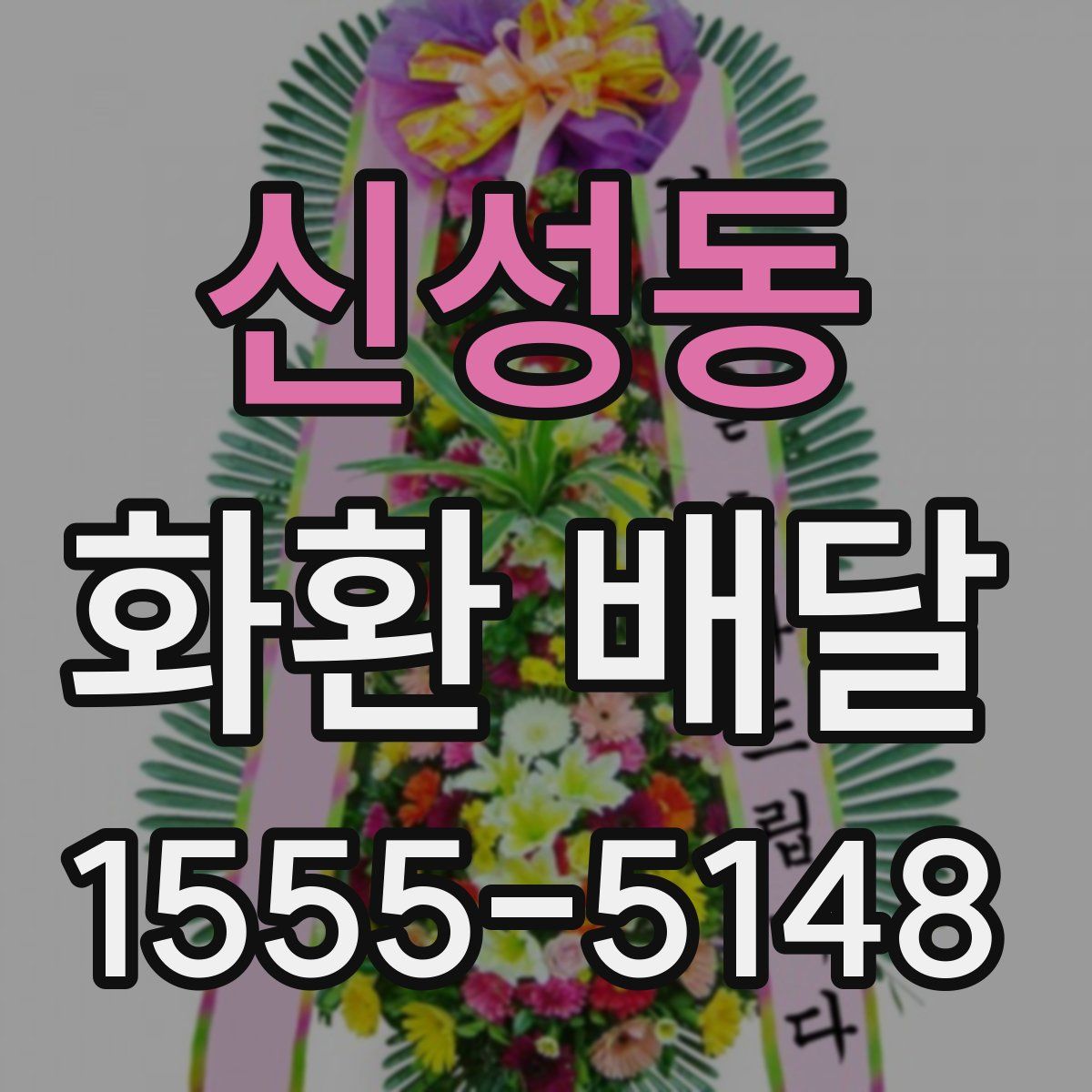 신성동 화환 배달