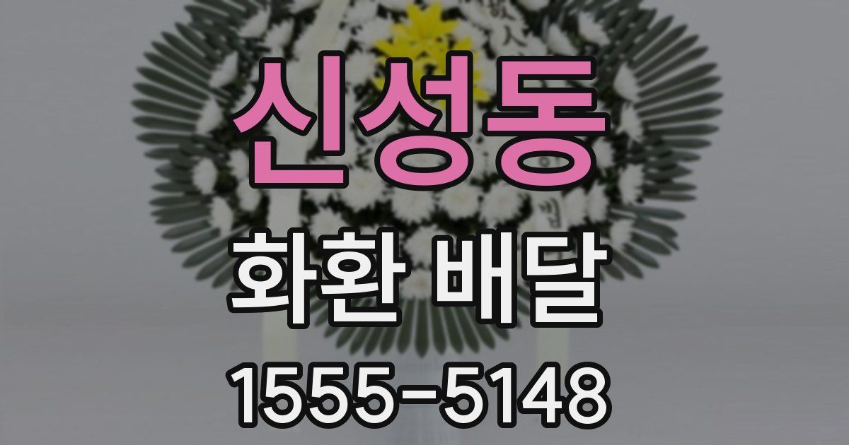 신성동 화환 배달