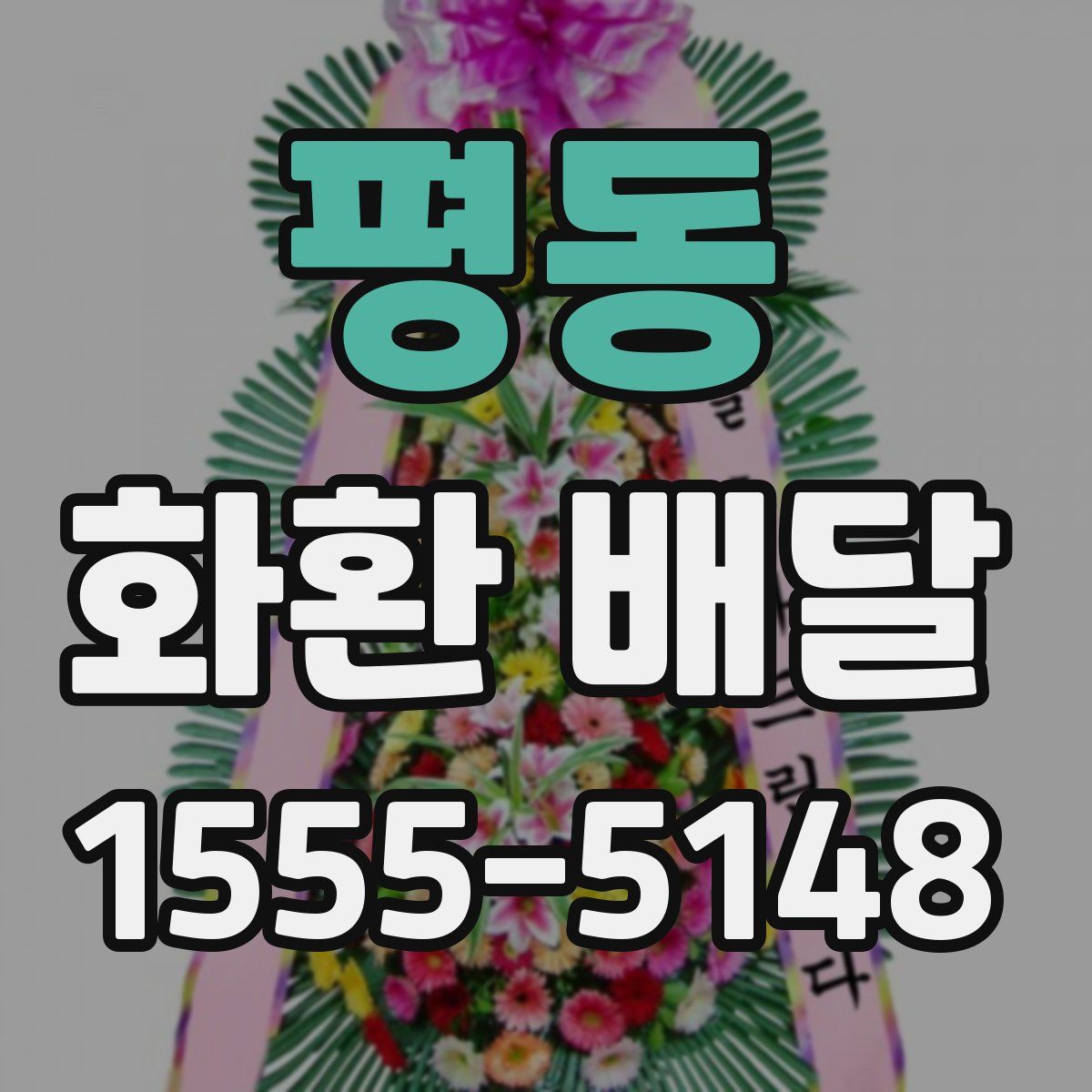 평동 화환 배달