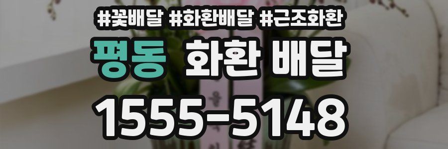 평동 화환 배달