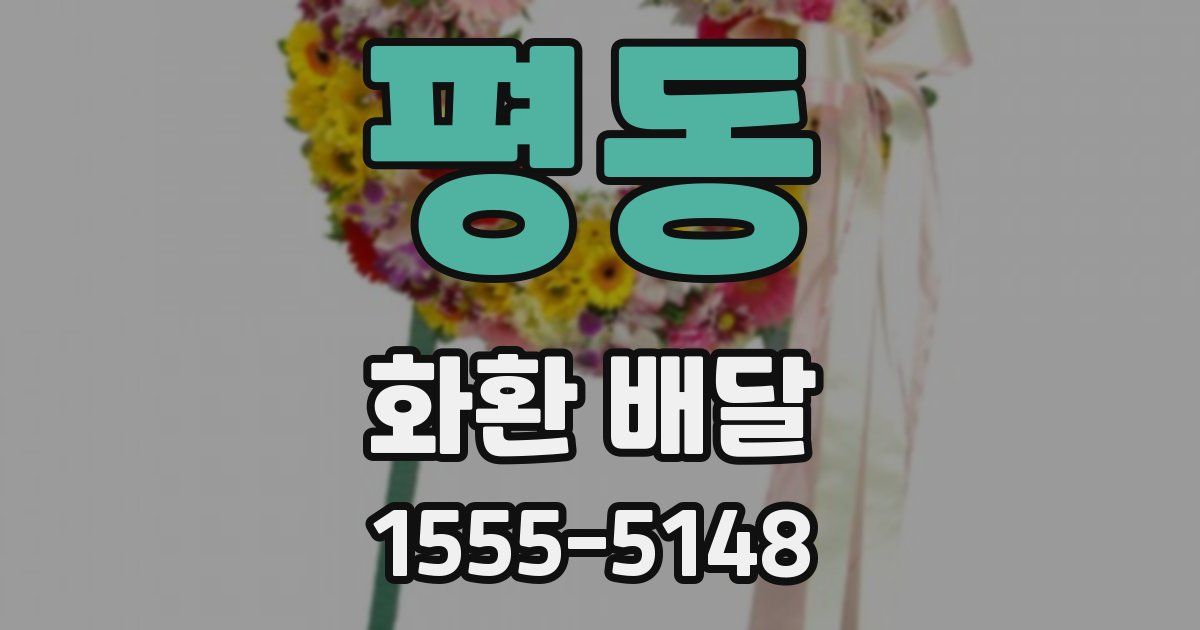 평동 화환 배달