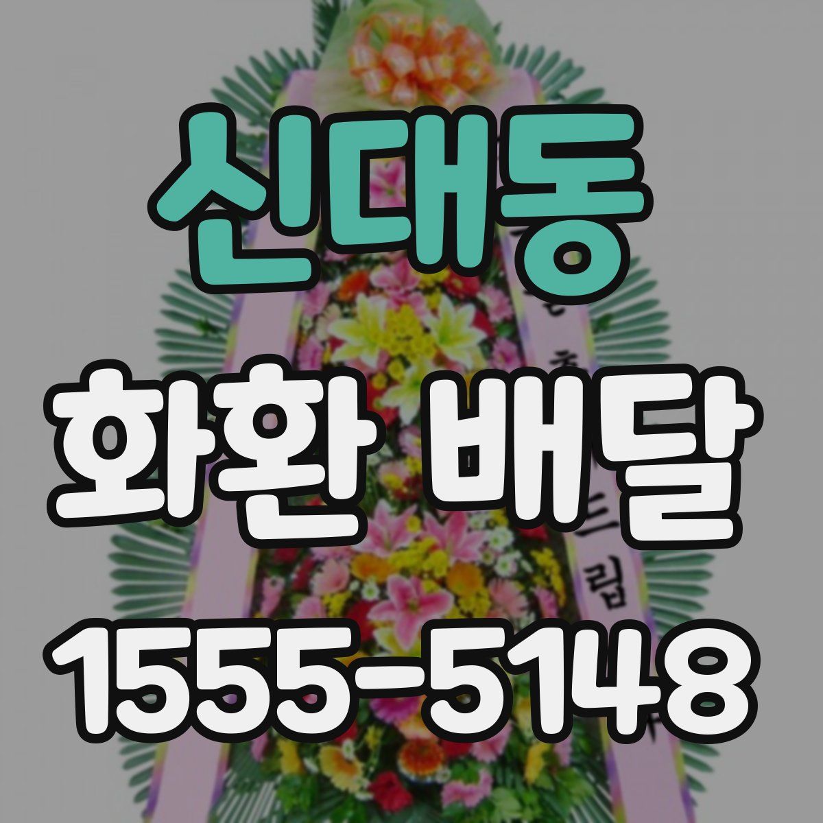 신대동 화환 배달