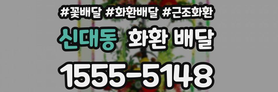 신대동 화환 배달