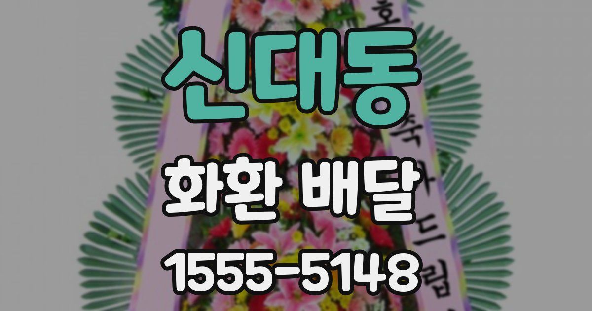 신대동 화환 배달
