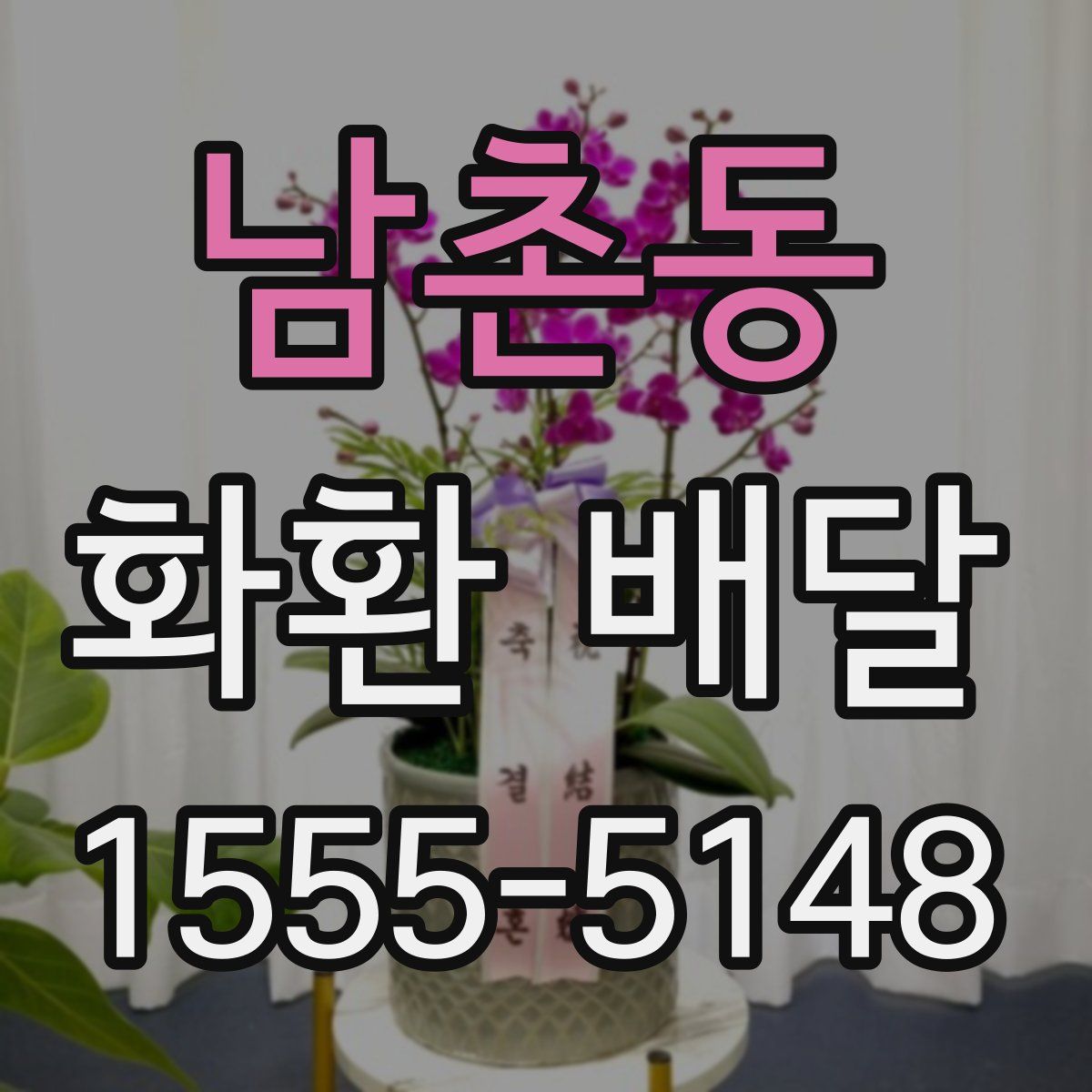 남촌동 화환 배달