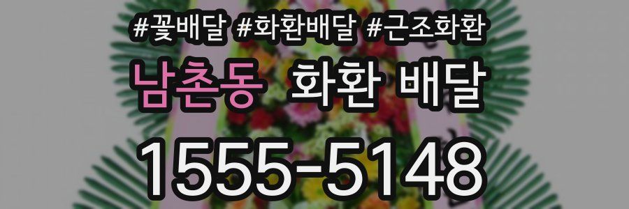 남촌동 화환 배달