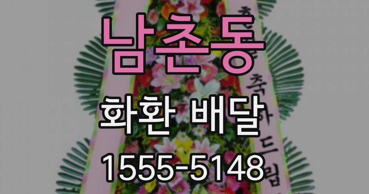 남촌동 화환 배달