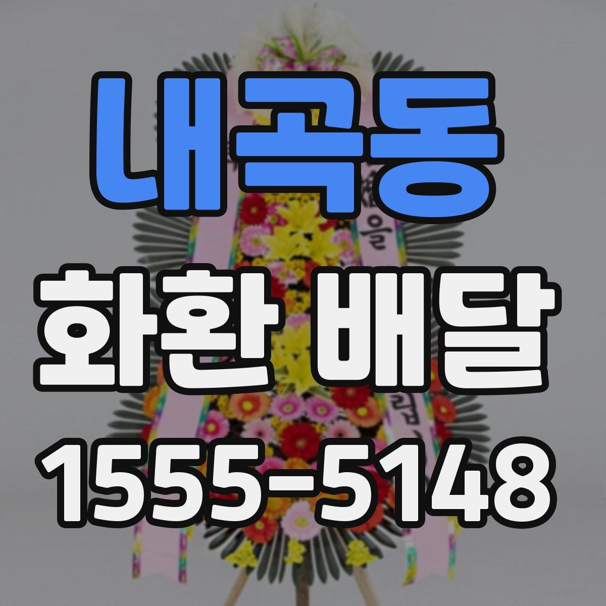 내곡동 화환 배달