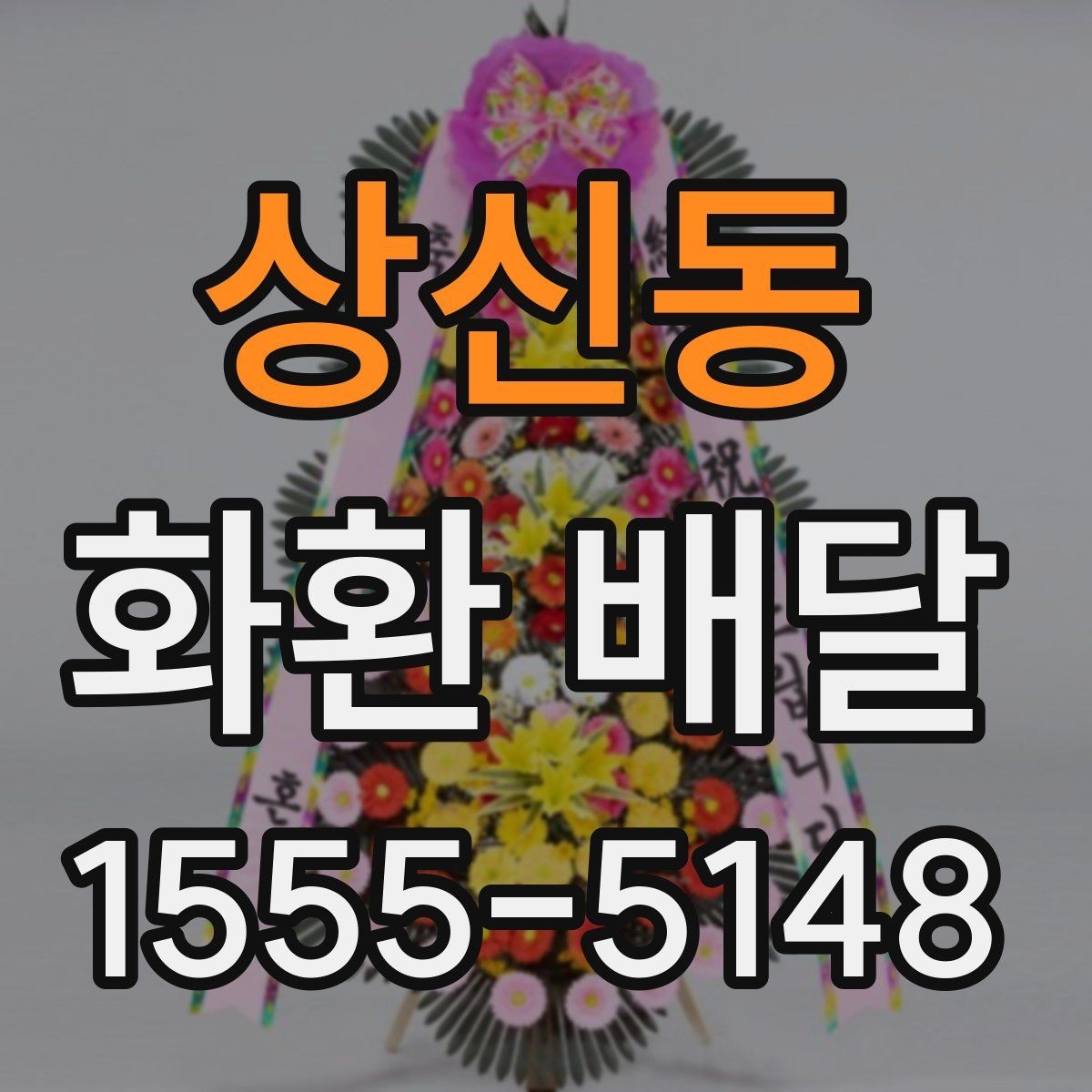 상신동 화환 배달 상황별로 다른 문구 선택 가이드