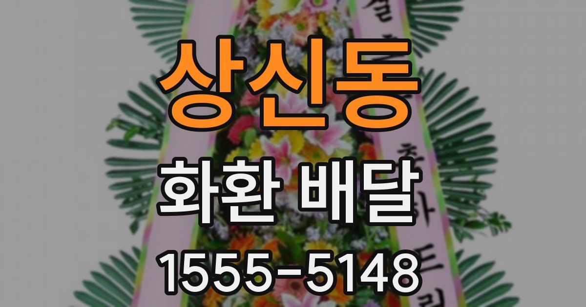 상신동 화환 배달