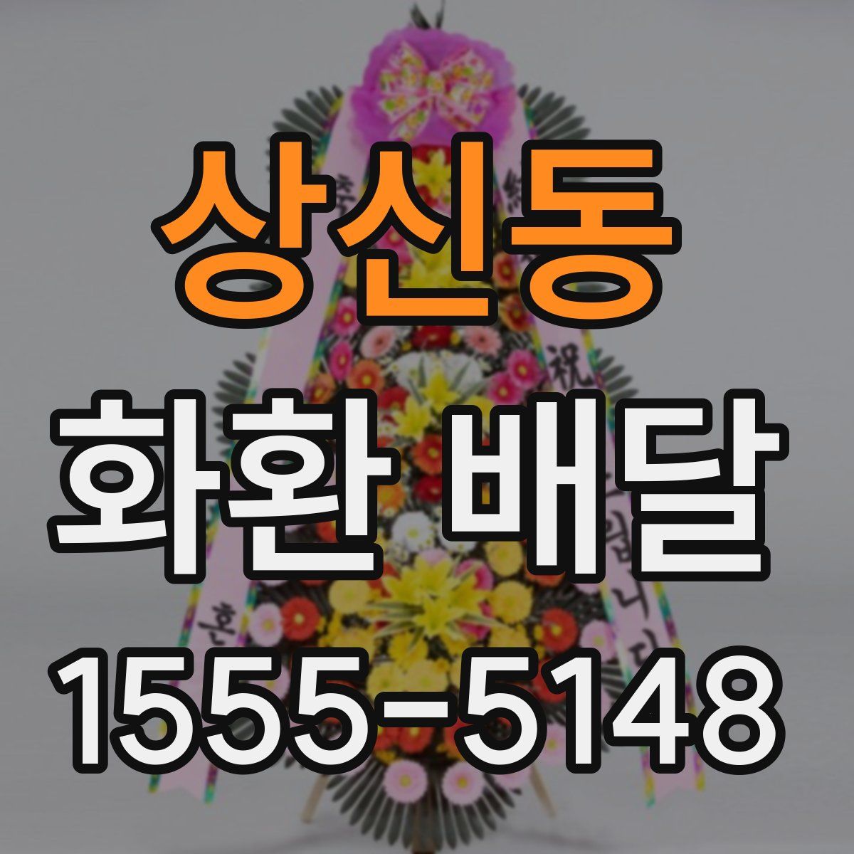 상신동 화환 배달