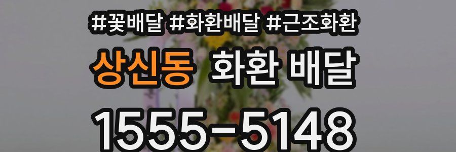상신동 화환 배달