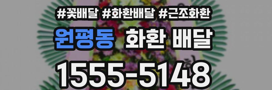 원평동 화환 배달