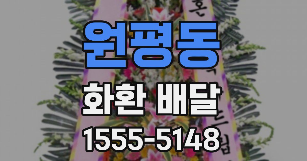원평동 화환 배달
