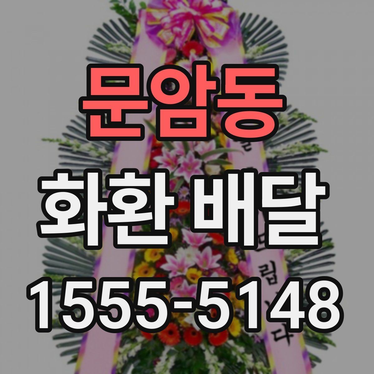 문암동 화환 배달 일정 맞출 때 유용한 확인 사항