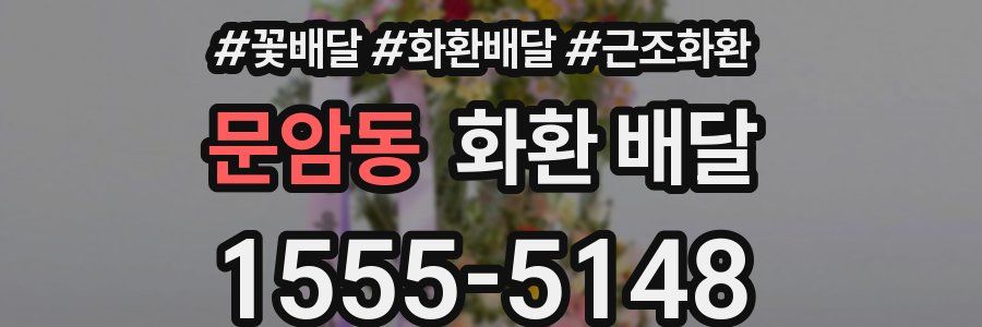 문암동 화환 배달