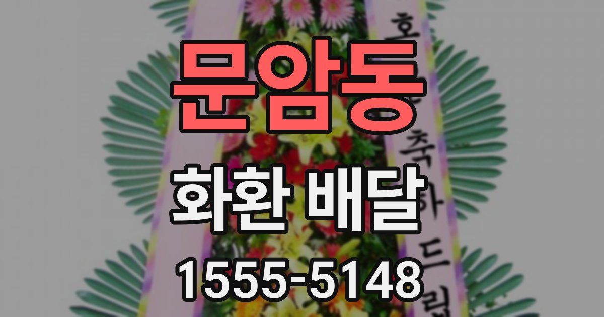 문암동 화환 배달