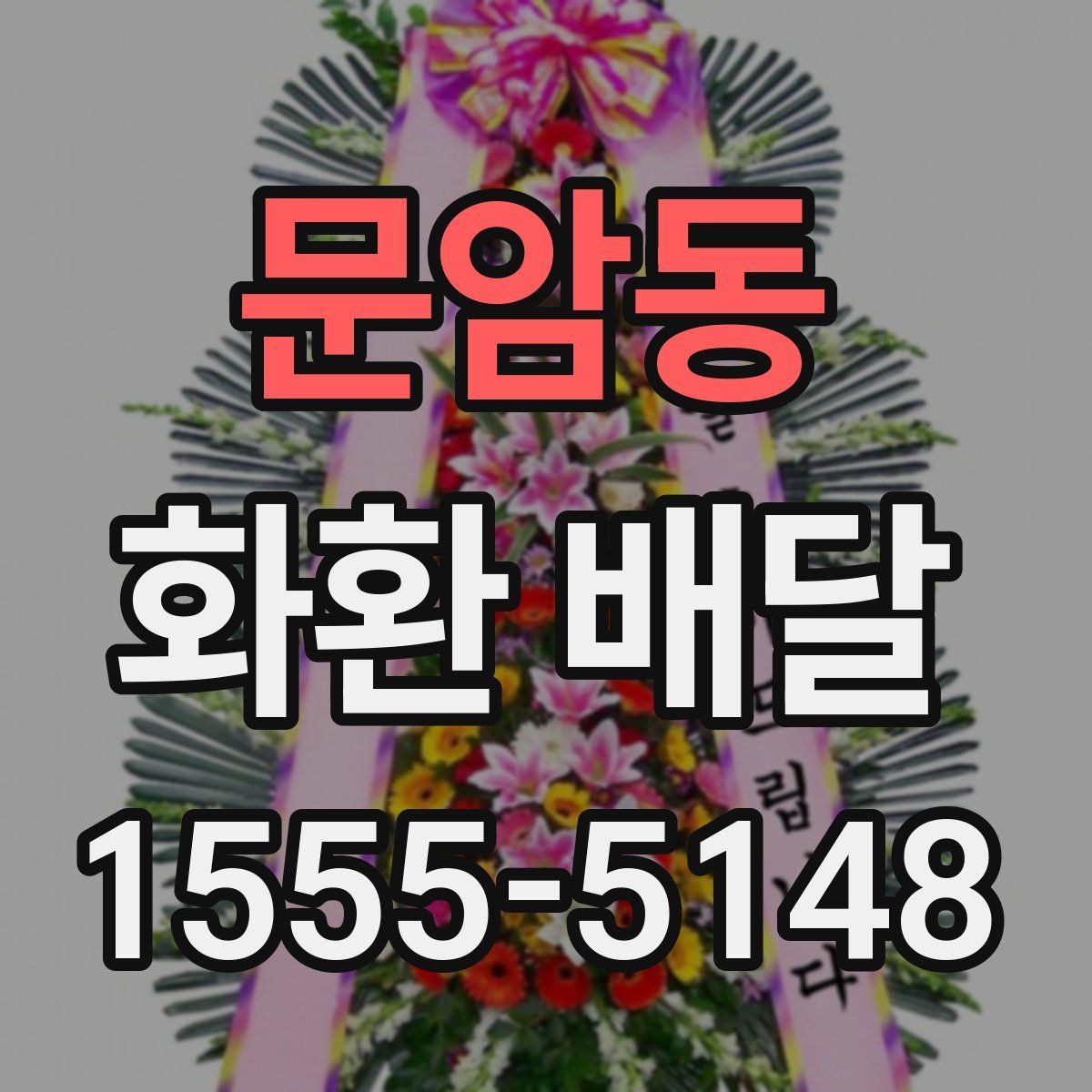 문암동 화환 배달