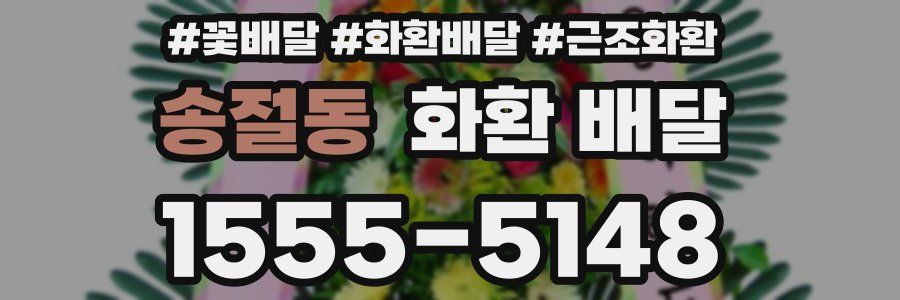 송절동 화환 배달