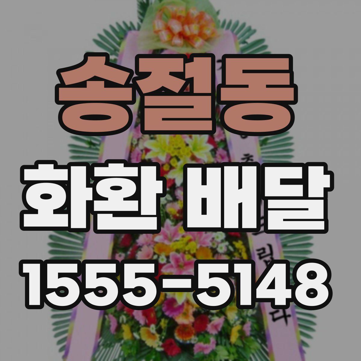 송절동 화환 배달