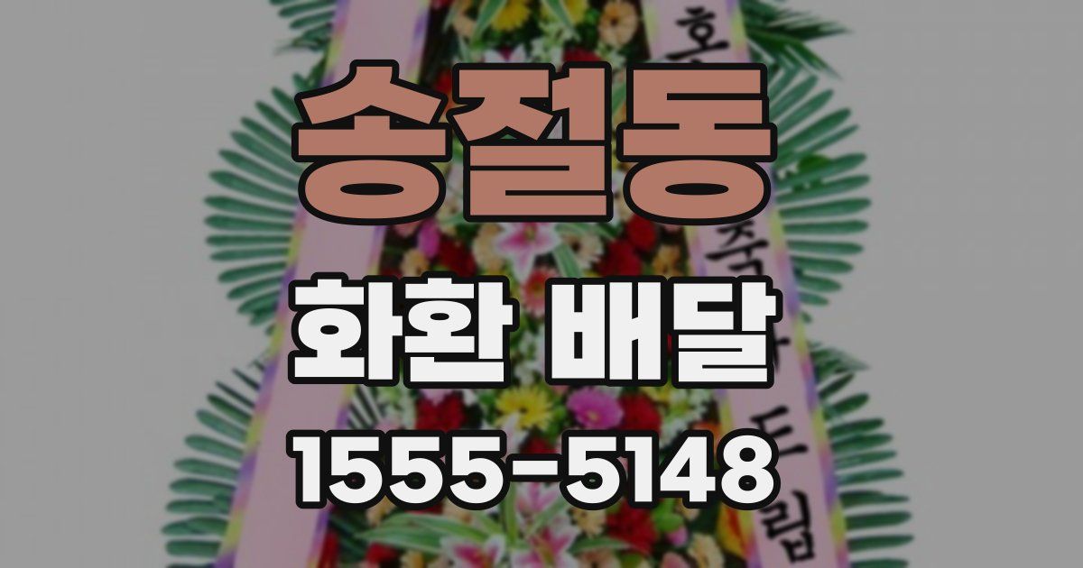 송절동 화환 배달